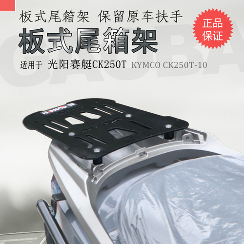 适用踏板车光阳CT250T-10后货架 赛艇250尾箱架尾架尾板铝箱支架