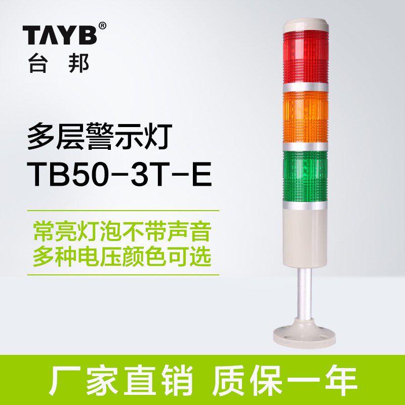 台邦机床三色警报灯 多层警示灯 机床塔灯常亮灯泡无声24V220V