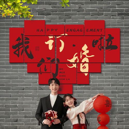 婚房布置套装男方女方结婚订婚新房客厅场景喜字挂件装饰婚庆用品