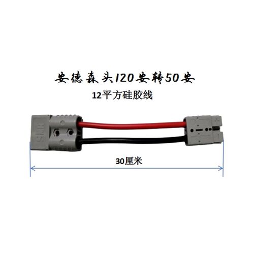 安德森插头120A转50A/175A转50A电动车充电转换线插头