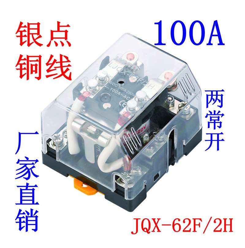 银点JQX-62F/2H大功率100A继电器80A大电流2常开12V DC24V AC220V