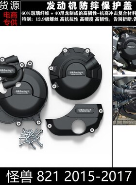 适用杜卡迪 怪兽 821 2015-2017 改装发动机防摔罩发动机保护边盖