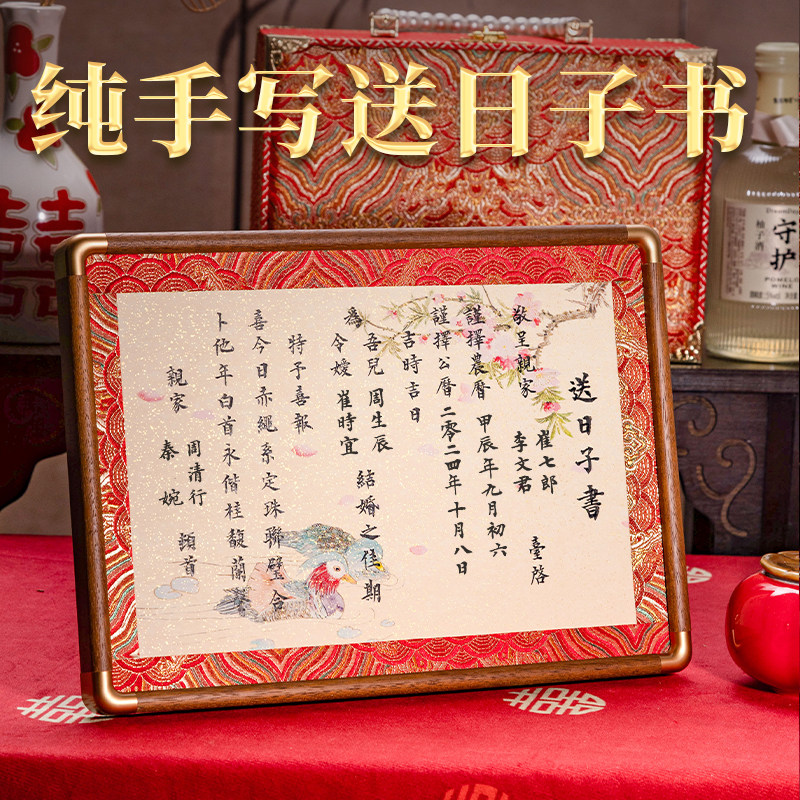 男方婚书结婚送日子喜帖手写定制下日子订婚聘书卷轴高级送日子书