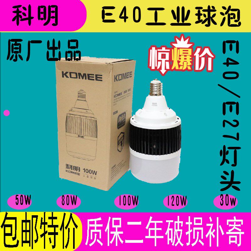 科明LED工业球泡灯大功率节能E27E4030W40W50W80W100W120W150W75W