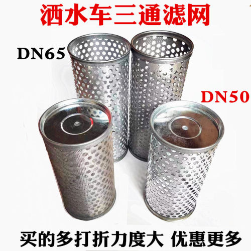 DN50DN65洒水车滤网不锈钢滤芯程力洒水车配件水泵三通滤网粗滤芯