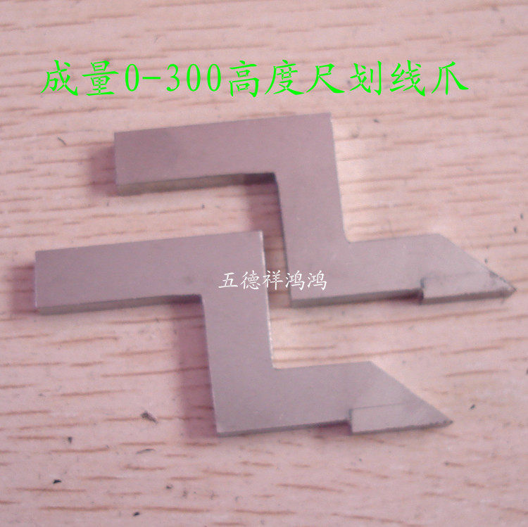 成量0-300高度尺划线爪划线器 合金画线头
