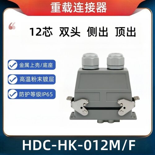 法马通重载连接器12芯80A双头出线HDC-HK-4/8MF矩形工业航空防尘