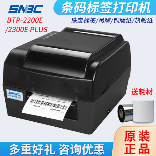 新北洋（SNBC）BTP-2200E/2300EPLUS标签条码打印机热转印打印