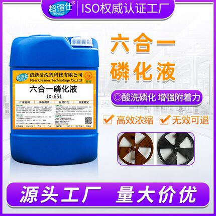 六合一磷化液钢铁金属酸洗免水洗除油除锈防锈皮膜剂喷塑前处理液