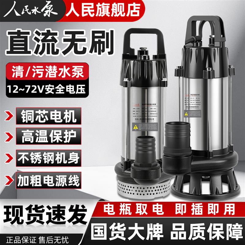 新款人民直流潜水泵4860v72v电瓶专用电动车抽水泵通用浇菜农包邮