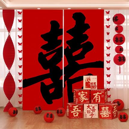 婚房布置套装中式囍字挂布条幅订婚礼客厅窗帘装饰晨袍拍照背景墙
