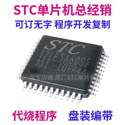 STC12LE5A60S2-35I-LQFP44 全新原装 STC12LE5A60S2 单晶片MCU