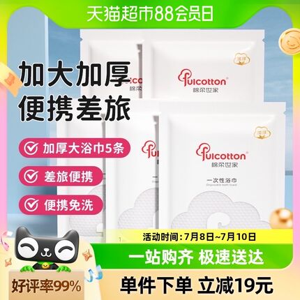 棉柔世家一次性旅行浴巾干湿两用出差便携酒店家用加厚洗脸巾5条