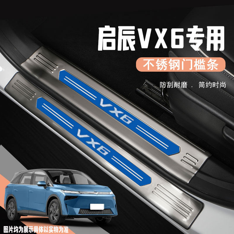 24款启辰VX6门槛条保护贴专用汽车迎宾踏板防踩条用品改装饰配件,汽车用品/电子/清洗/改装,车身/车窗饰条/门槛条,淘宝优惠券,粉丝福利购,淘宝优惠卷