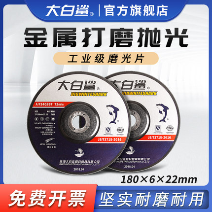 大白鲨打磨片磨光片180*6抛光片加厚树脂砂轮片金属磨光机角磨片