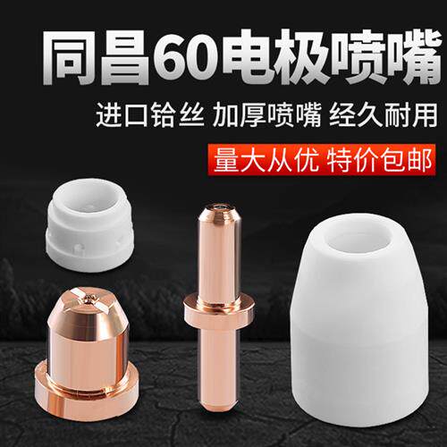 同昌60A配件电浆切割机LGK/CUT-60瓷嘴电极喷嘴导电铜嘴分流器