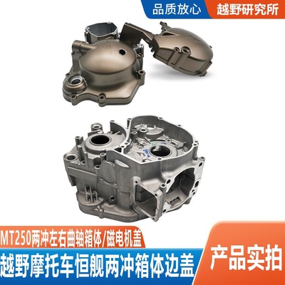 恒舰两冲MT250发动机磁电机离合器边盖曲轴箱体纸垫发动机保护盖