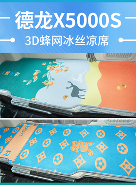 陕汽德龙X5000S改装饰驾驶室内饰用品货车530新冰丝卧铺床垫凉席