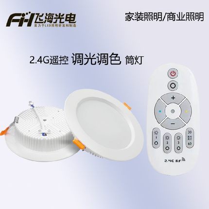 2.4G遥控调光调色led嵌入式筒灯无极调光客厅卧室三色变光筒灯