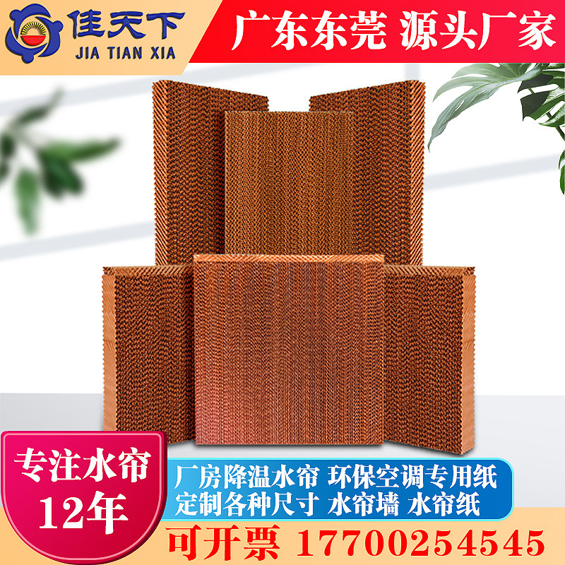 佳天下水帘纸铝合金不锈钢水帘墙养殖场大棚厂房降温冷风机湿帘纸