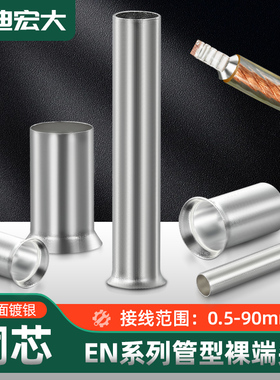 EN管型插针线鼻子冷压接线端子铜线对接头接线管接线柱线耳裸端头