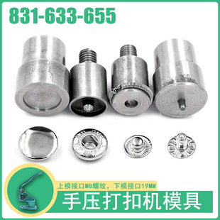 工具机器手动模具扣子按扣 655金属纽扣四合扣打扣机安装 831 633