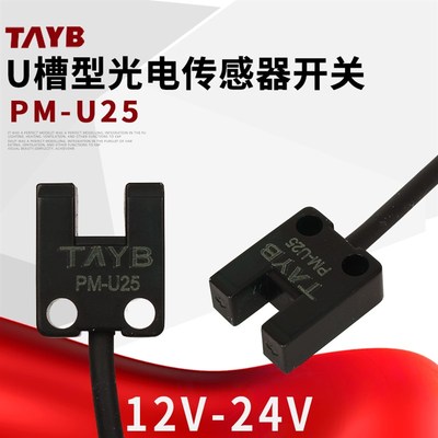 U型槽型光电开关传感器限位感应器PM-U25 迷你型带线2M线NPN24V