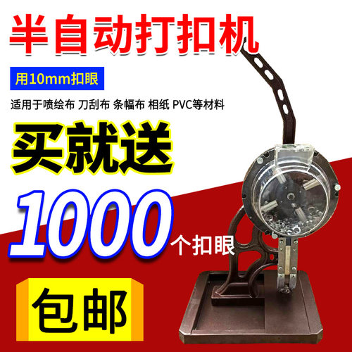 10mm万向轮半自动打扣机喷绘布写真扣眼机广告扣眼半自动打扣机