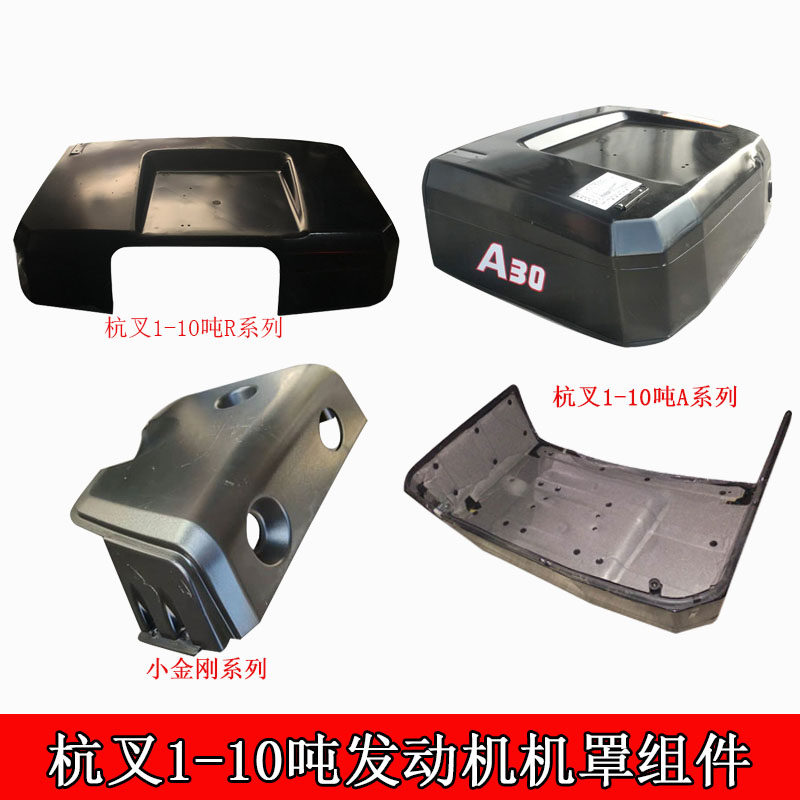 叉车发动机机盖 杭州叉车1-10吨座椅机大罩A30/35/38机罩密封组件