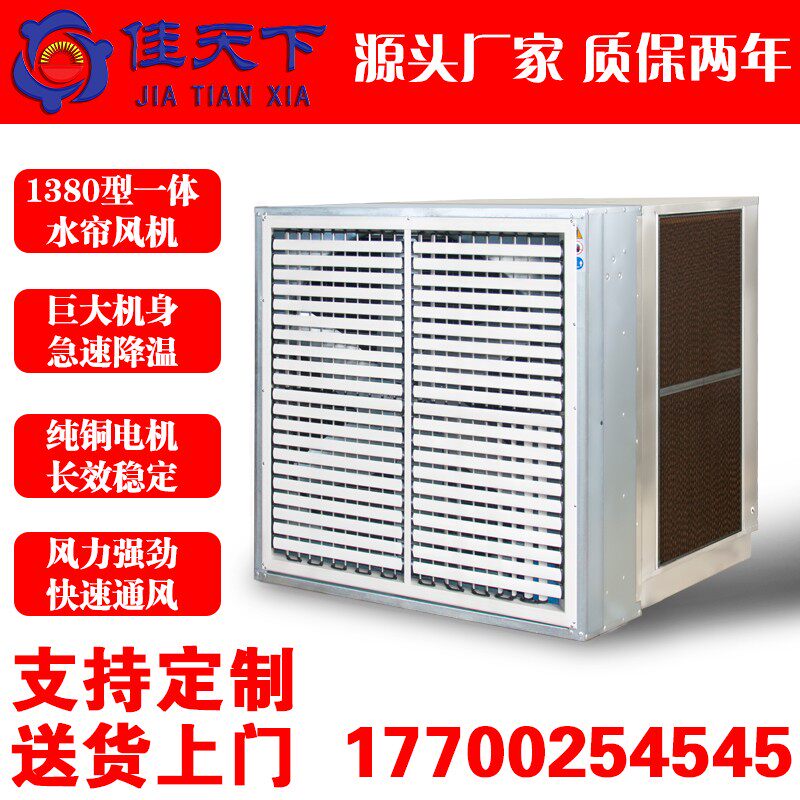 佳天下不锈钢一体水帘风机大风量内循环冷风机厂房降温养殖排气扇