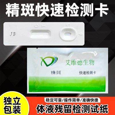 精斑快速检测卡外遇出轨痕迹遗留安全自查精液检测试纸精子化验