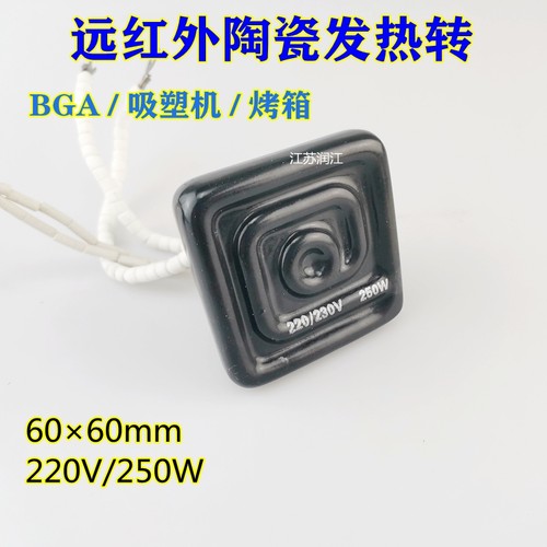 远红外电热板加热片 BGA返修台陶瓷发热砖6060吸塑机加热片250W