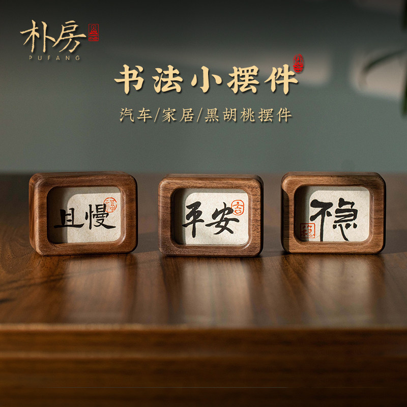 手写不急书法汽车摆件创意胡桃木控制情绪家居室内桌面摆台装饰品