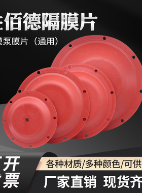 胜佰德隔膜片配件山道胶隔膜泵配件红色隔膜片橡胶隔膜片