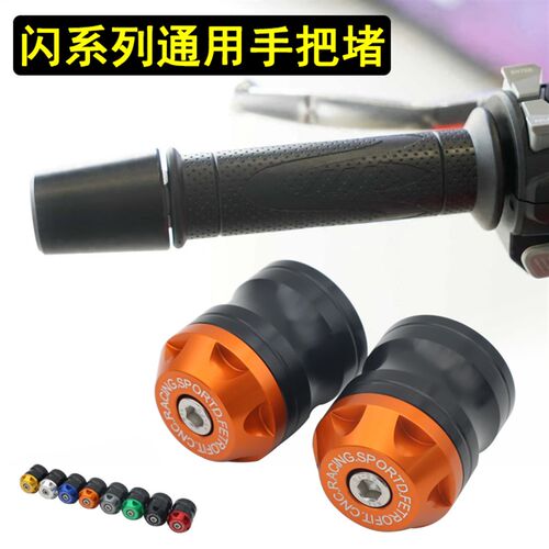 闪300S改装手把堵QJ闪500S/350/150车把手平衡块端子堵头CNC配件