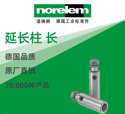 norelem德国原厂直供诺瑞朗NLM08610延长柱 长