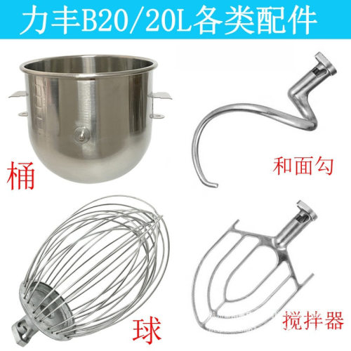 包邮力丰b20搅拌机配件打蛋球不锈钢和面勾和面机打蛋桶搅拌拍30L