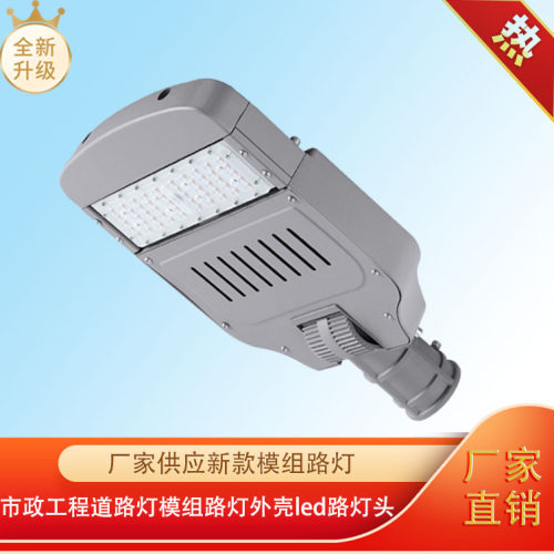 厂家供应新款模组路灯 市政工程道路灯 模组路灯外壳 led路灯头