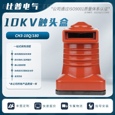 10KV-35KV高压触头盒CH3-10Q/150-180高压柜静触头盒中置柜触头盒