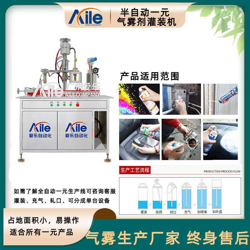 小型气雾灌装机一元气雾灌装设备油漆喷雾半自动灌装机
