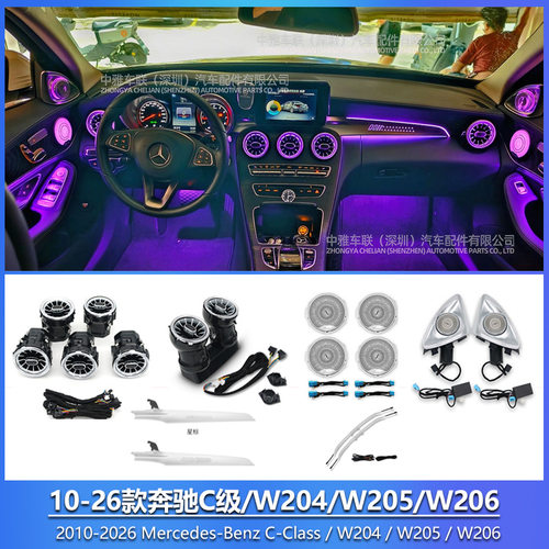 10-26款奔驰C级专车专用氛围灯奔驰W204/W205/W206氛围灯64色气氛
