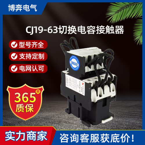 CJ19-63切换电容接触器25/32/43/95银触点辅助触头低压交流接触器