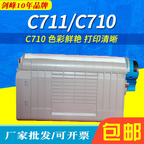 剑峰 兼容OKI C710粉盒 OKI 711碳粉 打印机墨盒 彩色打印机