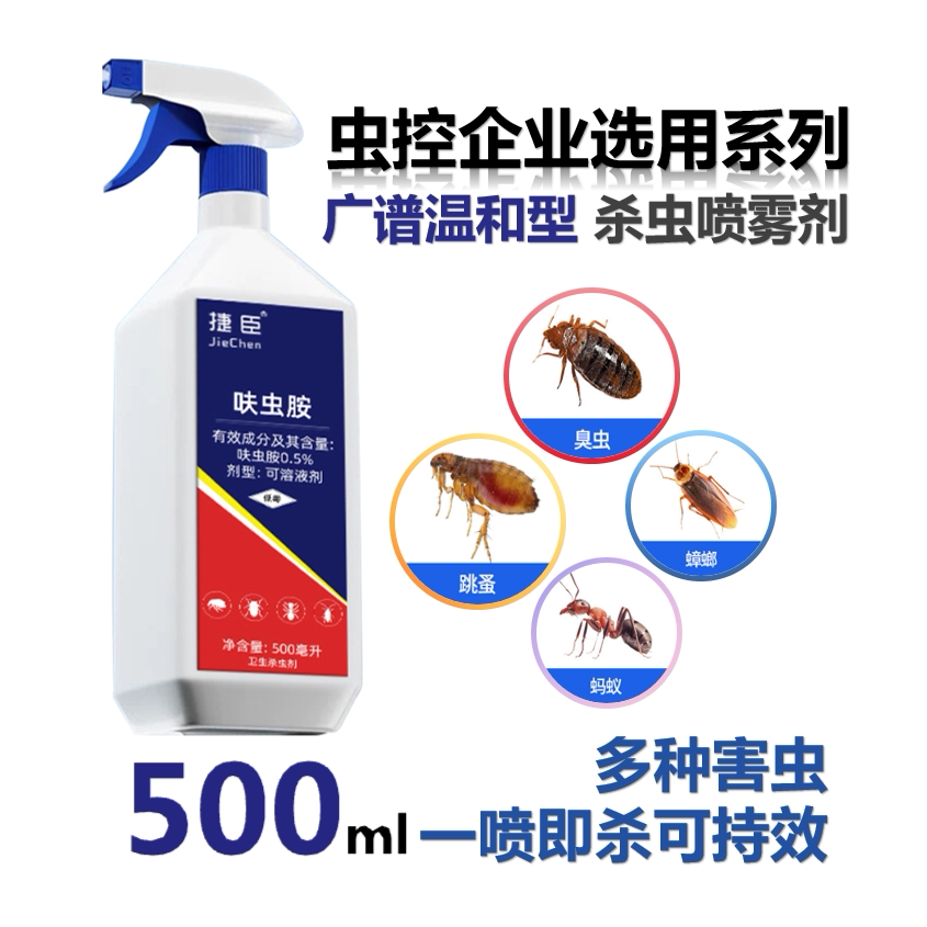 强效灭杀臭虫蟑螂蚤螨蚊蝇多种害虫 无色无味人宠无碍杀虫喷雾剂