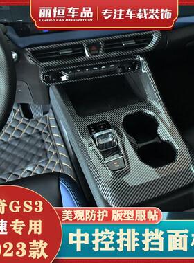 23款传祺GS3影速中控排挡水杯面板框出风口专用内饰玻璃升降开关