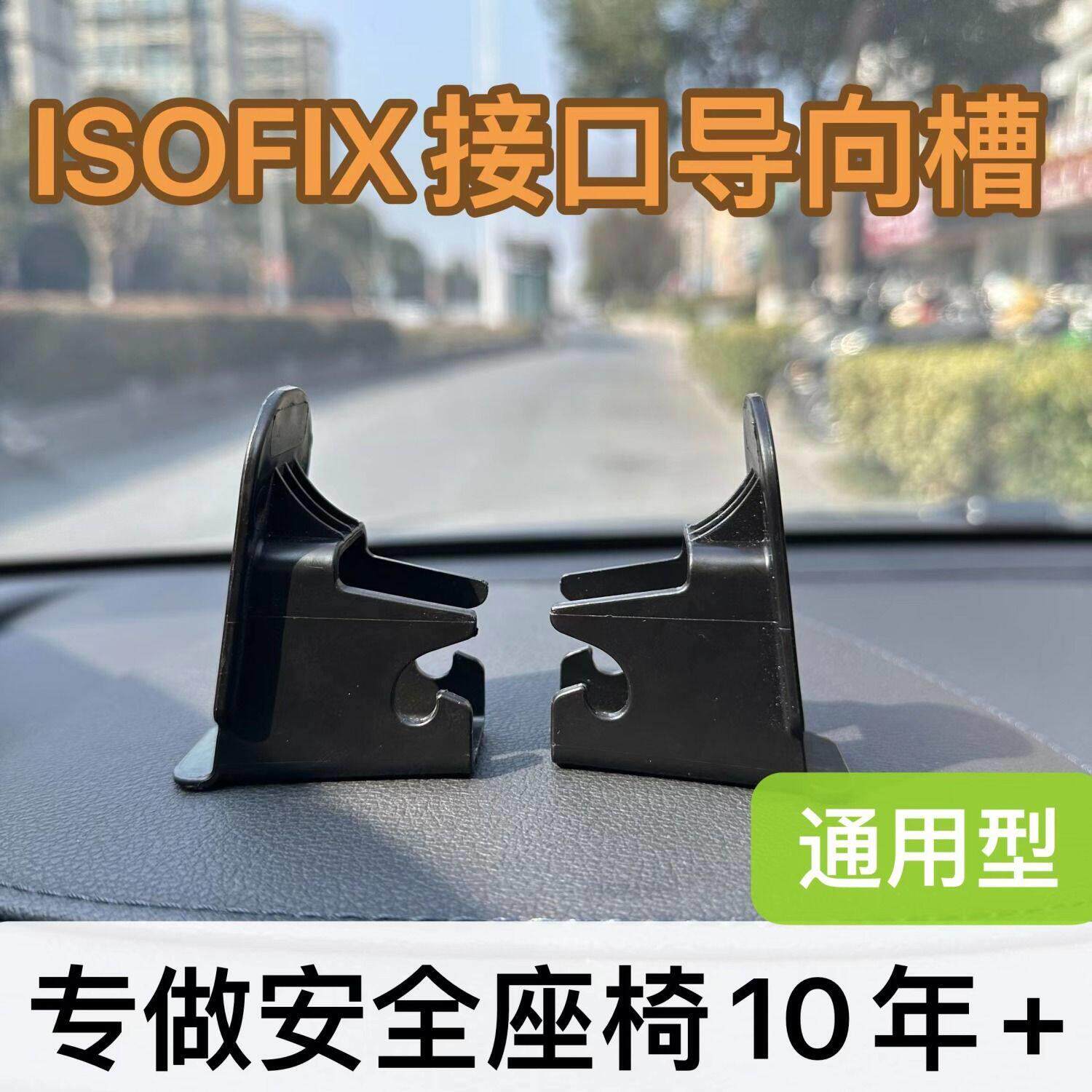 汽车儿童安全座椅isofix连接带硬接口支架卡扣指向引导槽配件加装