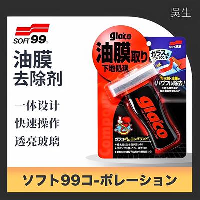 SOFT99 油膜去除剂 汽车前挡风玻璃清洁油膜清洁剂强力车窗油膜净