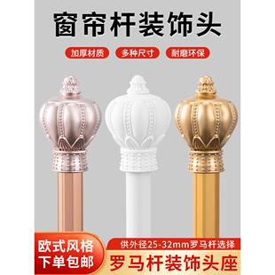 罗马杆盖窗帘杆塞帽装饰头加厚塑料固定密封塞帽窗帘杆头帽