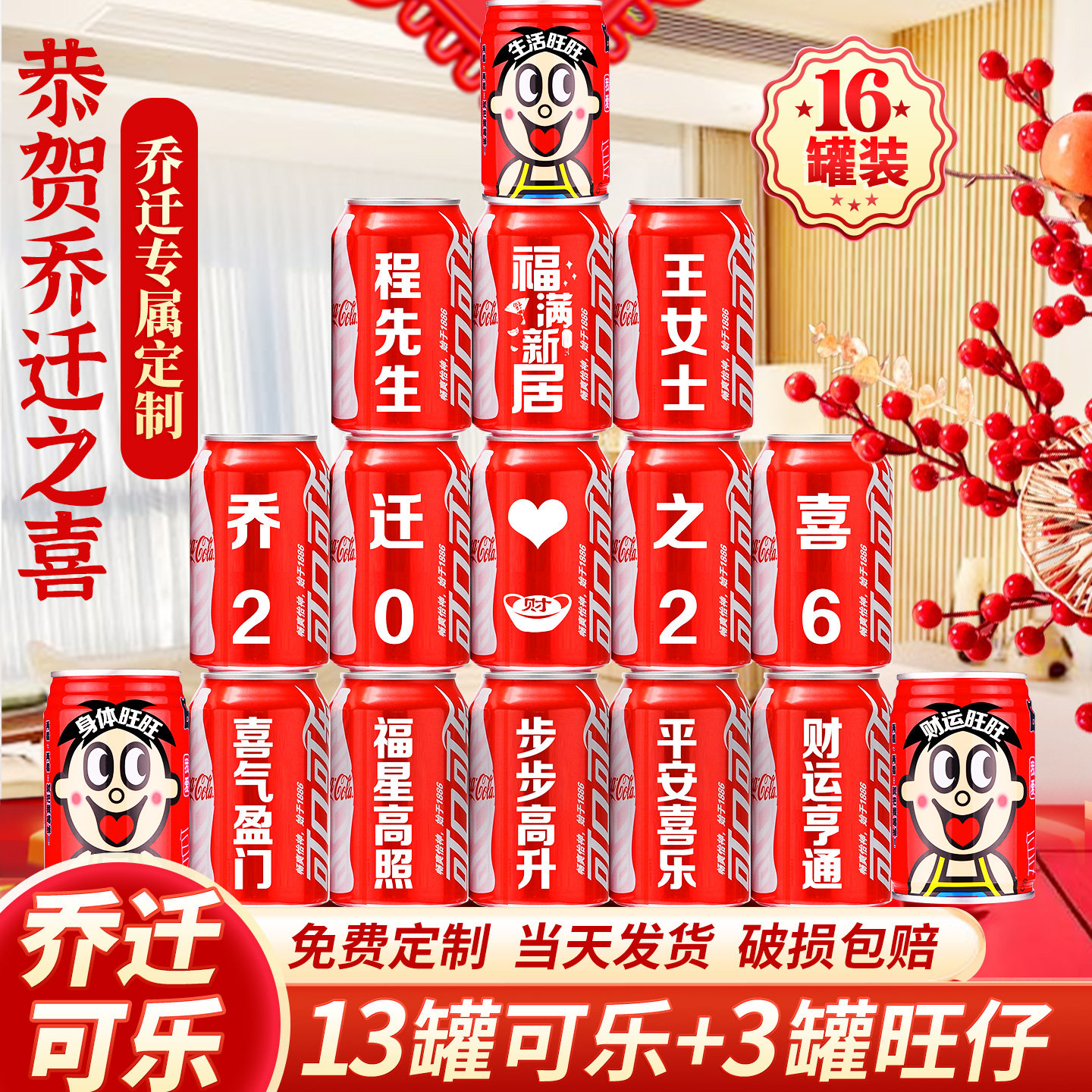 乔迁新居可乐定制旺仔牛奶搬新房子新家入宅之喜装饰仪式送朋友