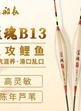 船长芦魂B13-K13手工芦苇鱼漂休闲黑坑鲤鱼漂高灵敏醒目清晰鱼漂